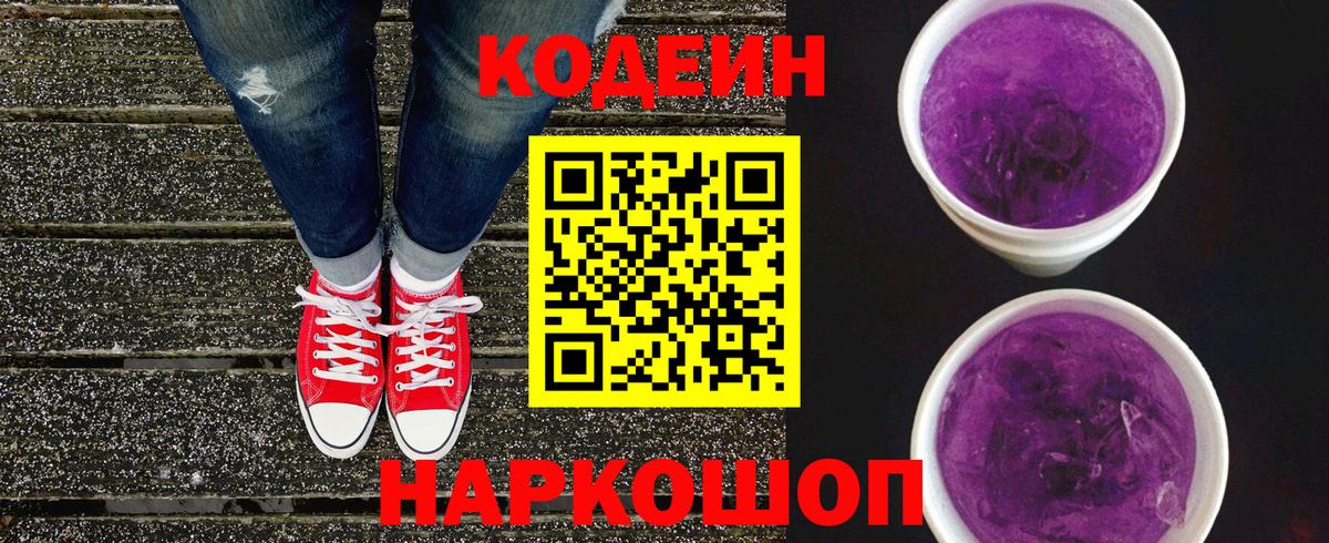 Codein напиток Lean (лин)  Вход с VPN  Тейково 