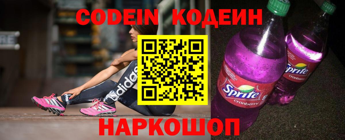 Кодеин Purple Drank Тейково